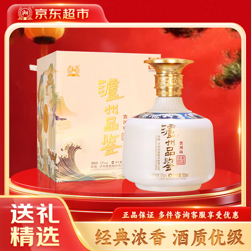 泸州老窖 品鉴饮河山 浓香型白酒 52度500ml 单瓶装 商务送礼佳品