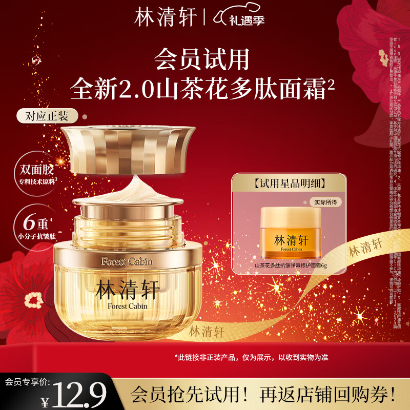 林清轩（Forest cabin）山茶花小皇瓶多肽抗皱面霜修护淡纹精华霜保湿紧致礼物送人 【派样】2.0弹嫩修护滋润型6ml