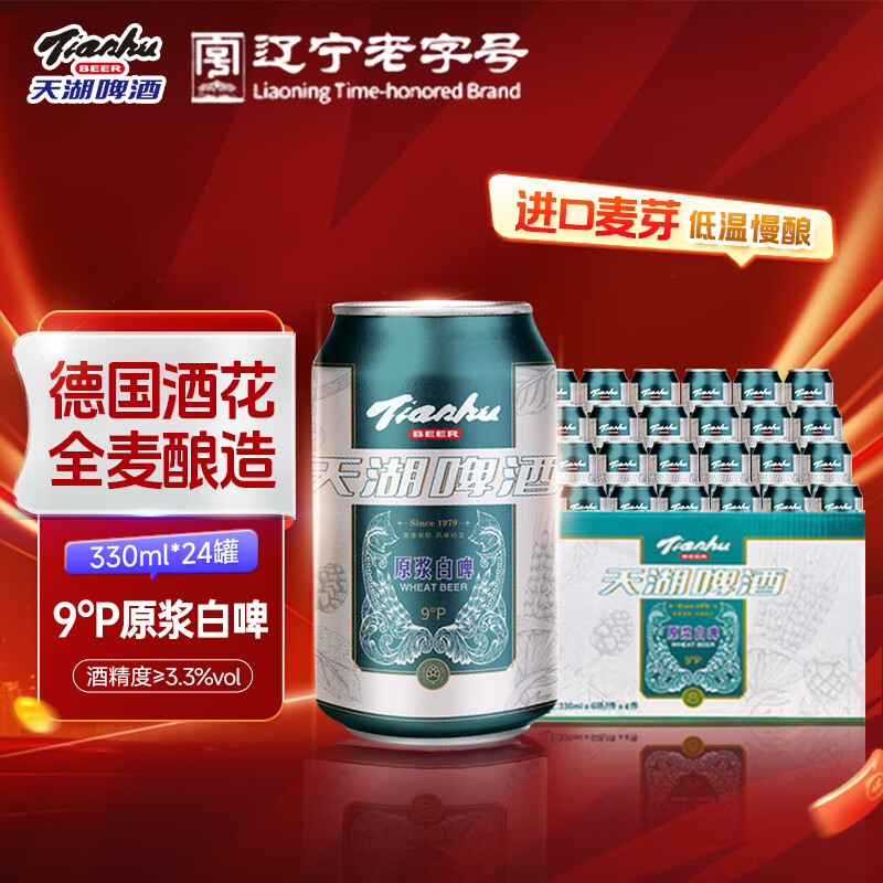 天湖9度小麦原浆啤酒330ml国产精酿啤酒整箱装礼盒节日送礼抚顺特产 330mL 24罐 啤酒