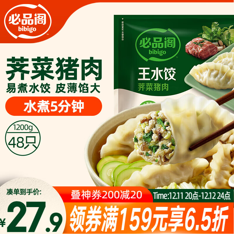 必品阁（bibigo）荠菜猪肉水饺 1200g 约48只 早餐夜宵 生鲜速食饺子 速冻食品