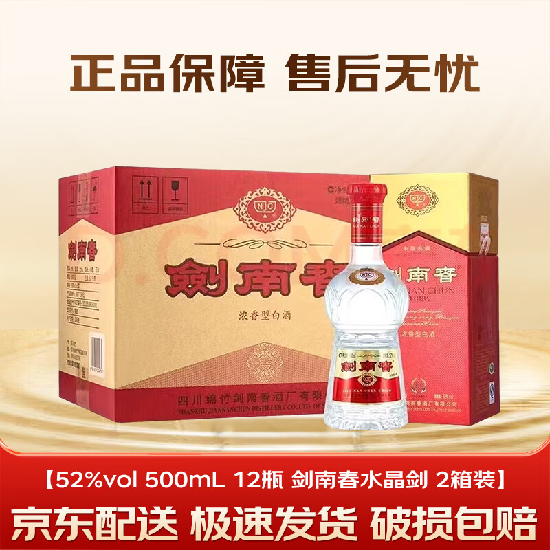 剑南春水晶剑52度浓香型白酒  正品保证  商务宴请   52%vol 500mL 12瓶 剑南春水晶剑 2箱装