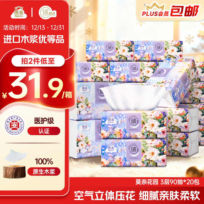 洁云抽纸 莫奈花园3层90抽*20包 绒触感立体压花可湿水纸巾纸抽卫生纸