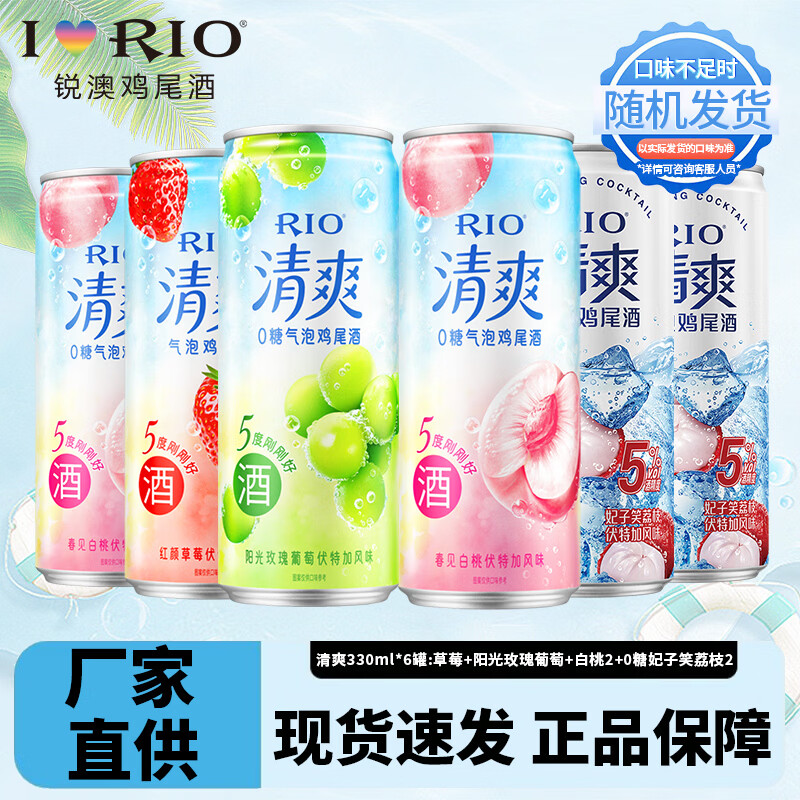 锐澳鸡尾酒清爽洋酒预调 rio鸡尾酒清爽5度低度气泡果 清爽330ML*6罐口味随机