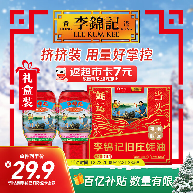 李锦记X京觅 旧庄蚝油礼盒618g【双支特惠装】挤挤装 古法鲜熬 中秋送礼