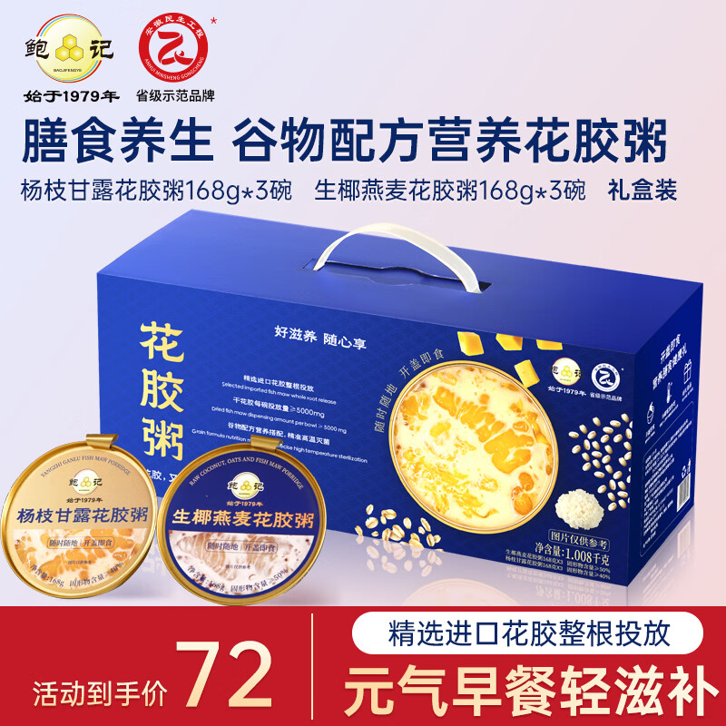 鲍记【年货节礼盒】即食花胶粥鱼胶孕妇营养滋补品送父母礼物168g*6碗