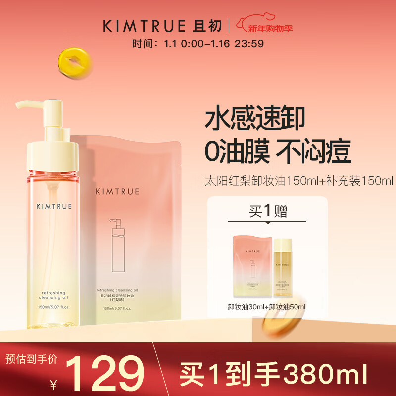 KIMTRUE且初太阳红梨卸妆油150+补充装150ml组套温和深层清洁养肤卸妆