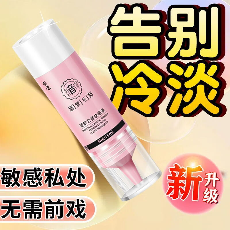 帝京【逐梦之音】情趣用品快感增强液润滑剂调情女性专用高潮液 逐梦之音快感液