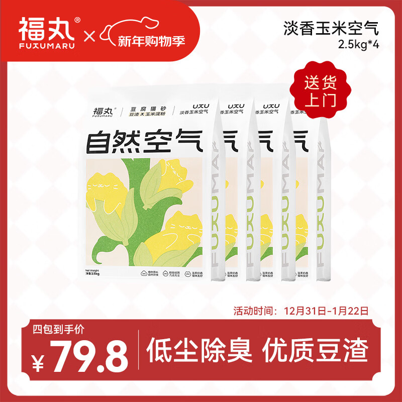 福丸自然空气玉米豆腐猫砂除臭低尘可冲厕所 玉米淡香 2.5kg*4包