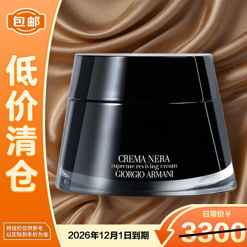 阿玛尼（ARMANI）黑钥匙至臻焕颜修护面霜滋润型50ml礼品【临期清仓】