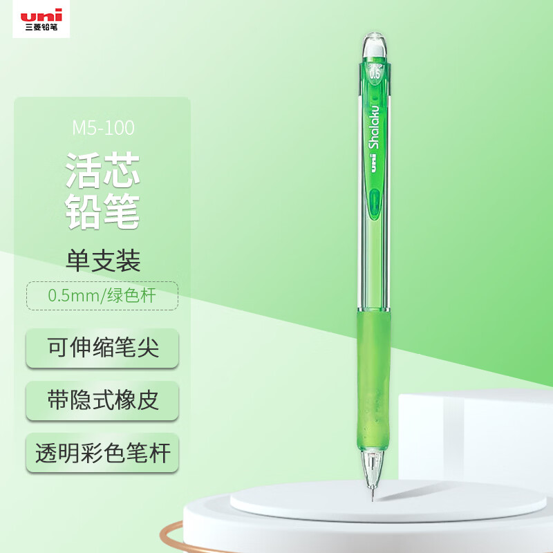 uni三菱 M5-100自动铅笔0.5mm幼儿园小学生一年级活动铅笔高颜值带橡皮擦学习文具办公用品 1支