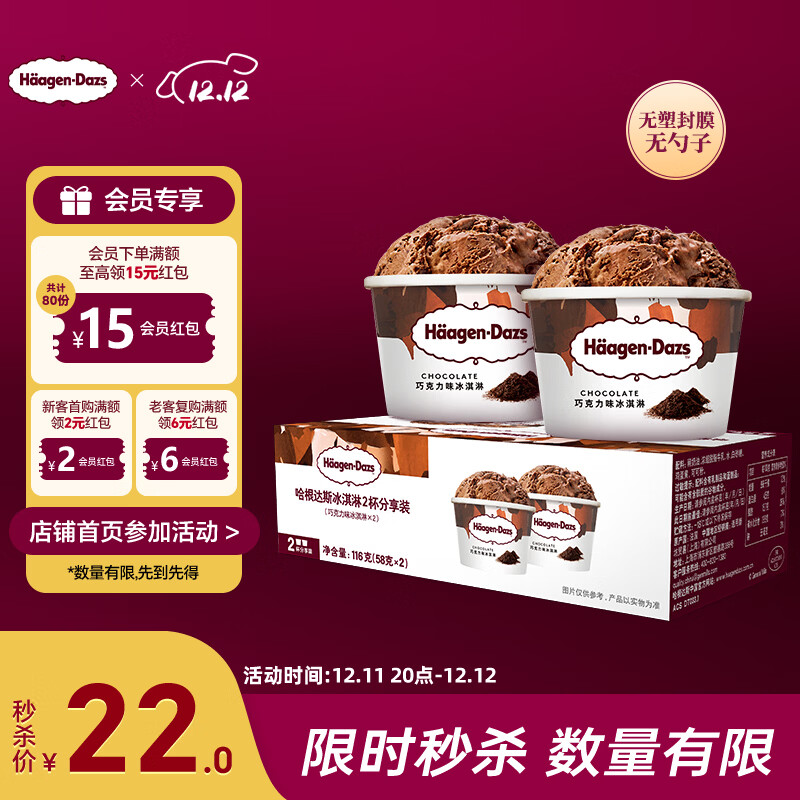 哈根达斯（Haagen-Dazs） 经典巧克力口味冰淇淋2杯分享装共116g