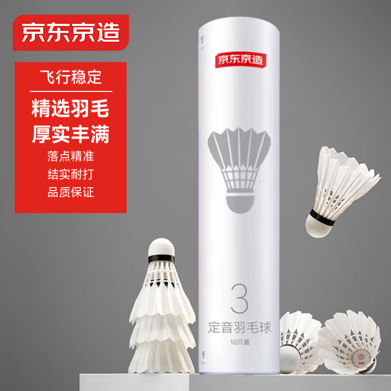京东京造 定音三星羽毛球单筒10只装 复合软木鸭毛球 娱乐高性价比耐打