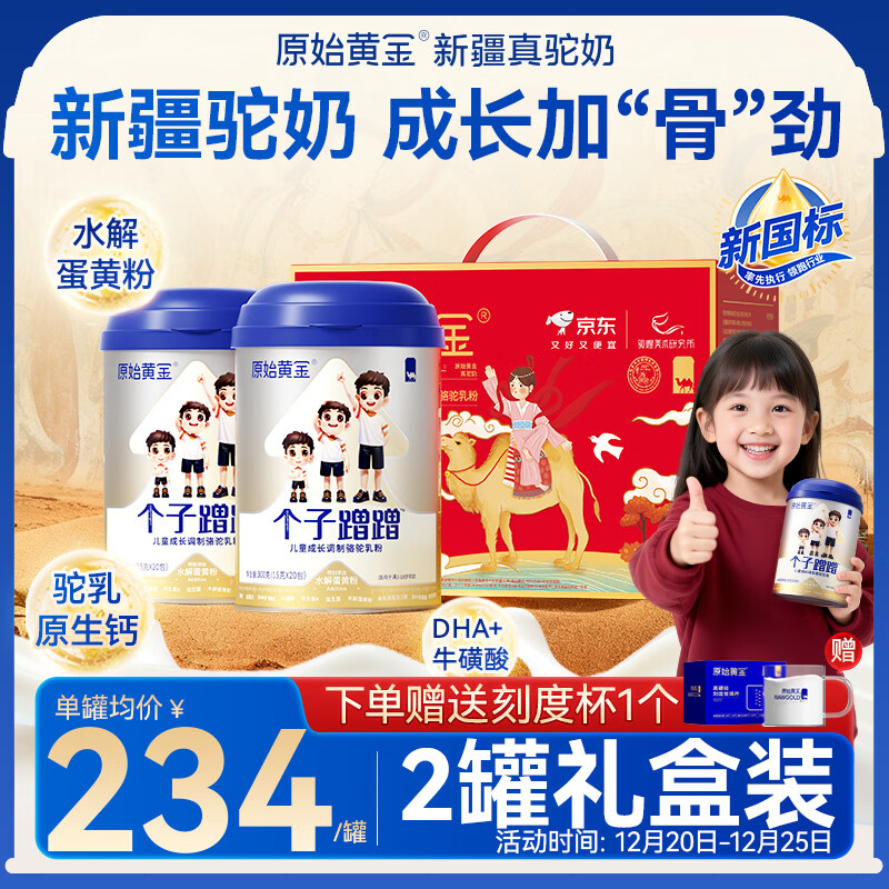 原始黄金个子蹭蹭儿童成长奶粉3-15岁高钙学生新疆骆驼奶粉300g*2敦煌联名