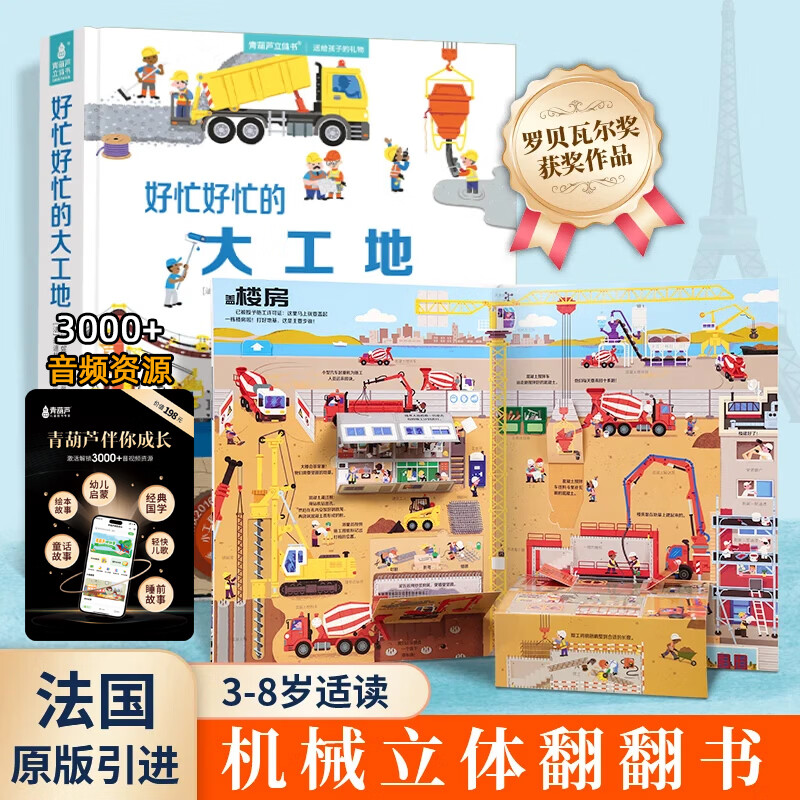 【法国引进】礼盒装好多好多的交通工具 儿童科普3D立体书3-6-8岁翻翻书宝宝撕不烂汽车早教启蒙4五7绘本 揭秘飞机动物大工地机关宝宝生日礼物 好忙好忙的大工地+音频卡