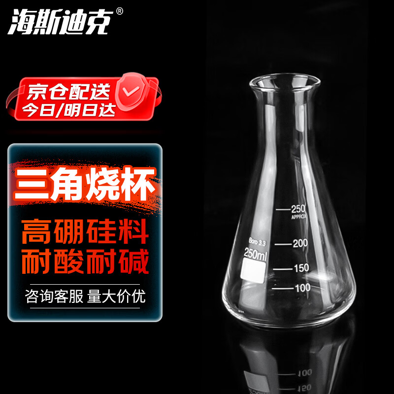 海斯迪克 高硼硅玻璃三角烧瓶耐高温平底锥形瓶 广口250ml HKCL-853