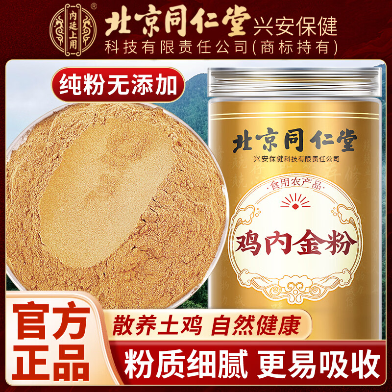 内廷上用北京同仁堂鸡内金粉可搭无添加排石调理脾胃中药材正品鸡内金粉 【北京同仁堂-官方正品】吃的放心 250g*1瓶 【1瓶/250g】精选土鸡鸡内金粉