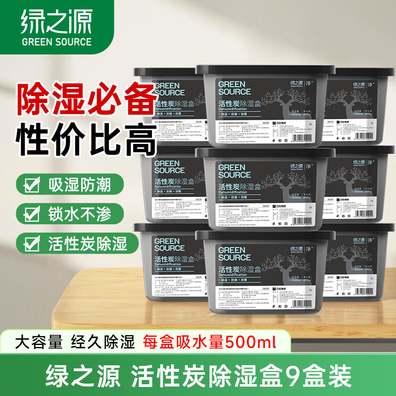 绿之源除湿剂防潮剂除湿袋衣柜房间吸湿防潮除湿盒回南天除湿机干燥剂 活性炭除湿盒9盒装