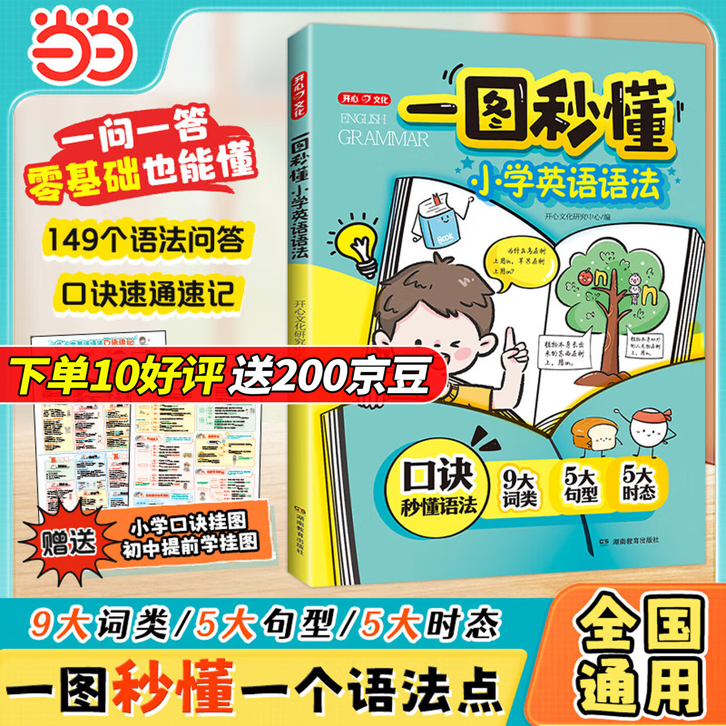 当当开心漫画200问小初英语语法 官方正版小学初中图解零基础小学英语语法专项训练大全新思维每日一练语法与词汇知识点汇总从入门到精通 【推荐】一图秒懂小学英语语法