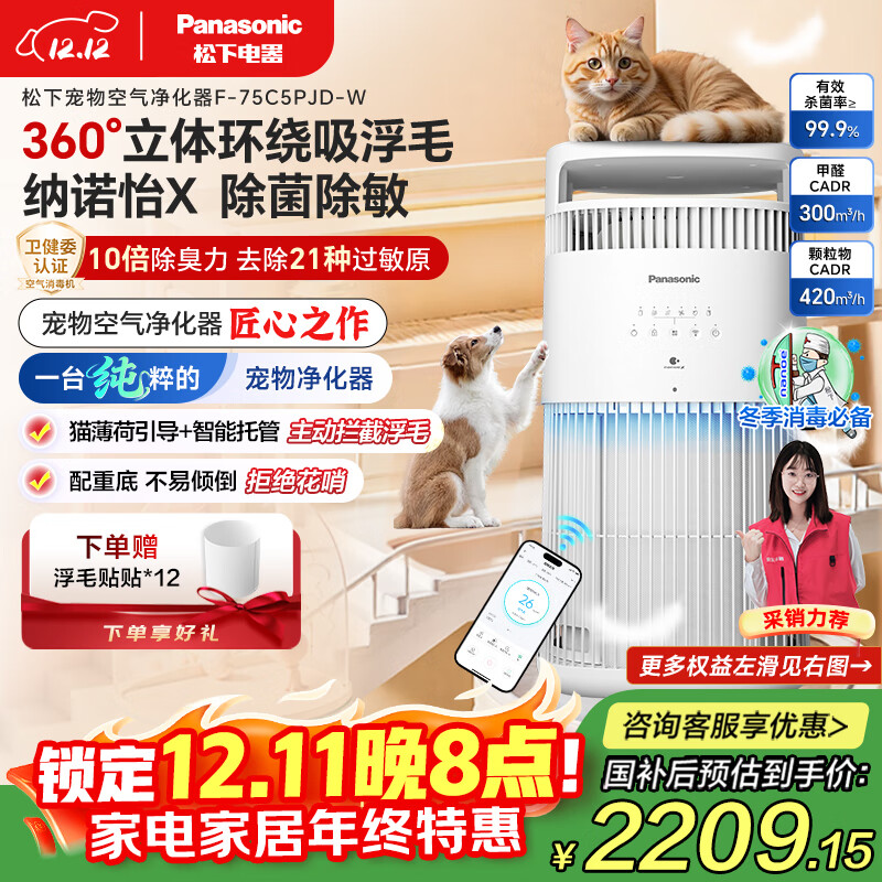 松下（Panasonic）【国补&卫健委认证】宠物空气净化器吸猫毛神器抑制21种过敏源一级能效猫猫搭子消毒机75C5PJ