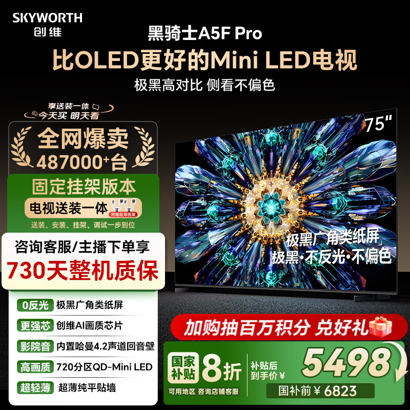 创维电视黑骑士A5F Pro 安装版【固定挂架送装一体】电视75英寸QD-Mini LED 游戏液晶家电平板电视机