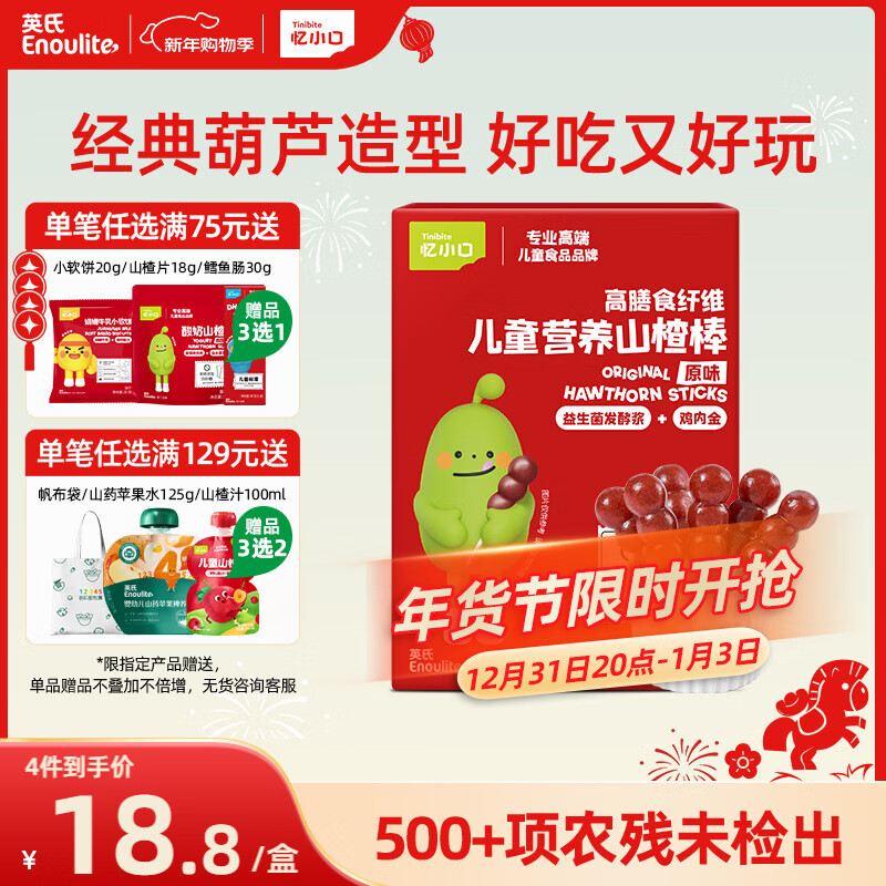 英氏（Engnice）山楂棒棒糖小葫芦儿童零食鸡内金解馋休闲84g鲜果打浆添加益生元
