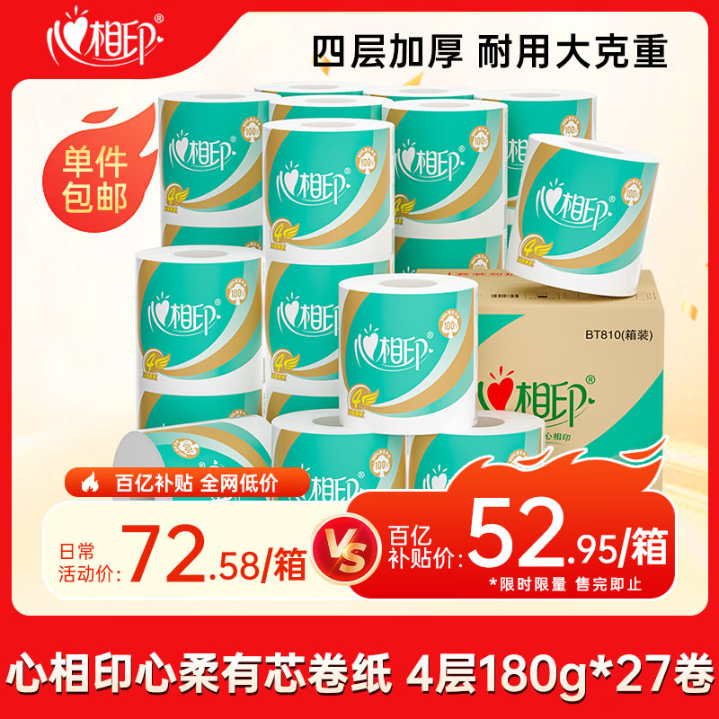 心相印卷纸 心柔有芯 4层180g*27卷卫生纸巾大克重 卷筒纸 整箱