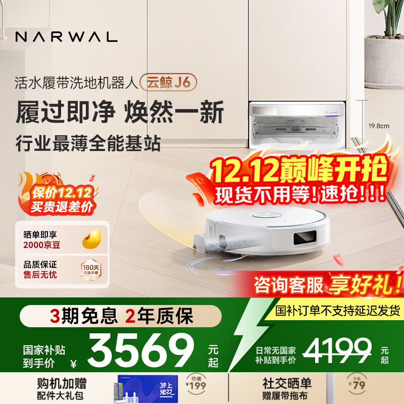 云鲸【国家补贴】扫地机器人 J6 活水履带洗地机 扫拖一体自动清洗全自动家用智能洗拖吸尘器 【全新升级】超薄自动上下水版