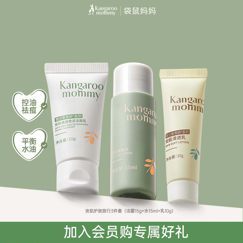 袋鼠妈妈青少年护肤套装安肌旅行装（洁面乳15g+爽肤水15ml+清透乳10g）