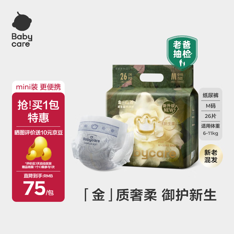babycare金山茶花婴儿纸尿裤mini装M26片(6-11kg)尿不湿透气【新老混发】