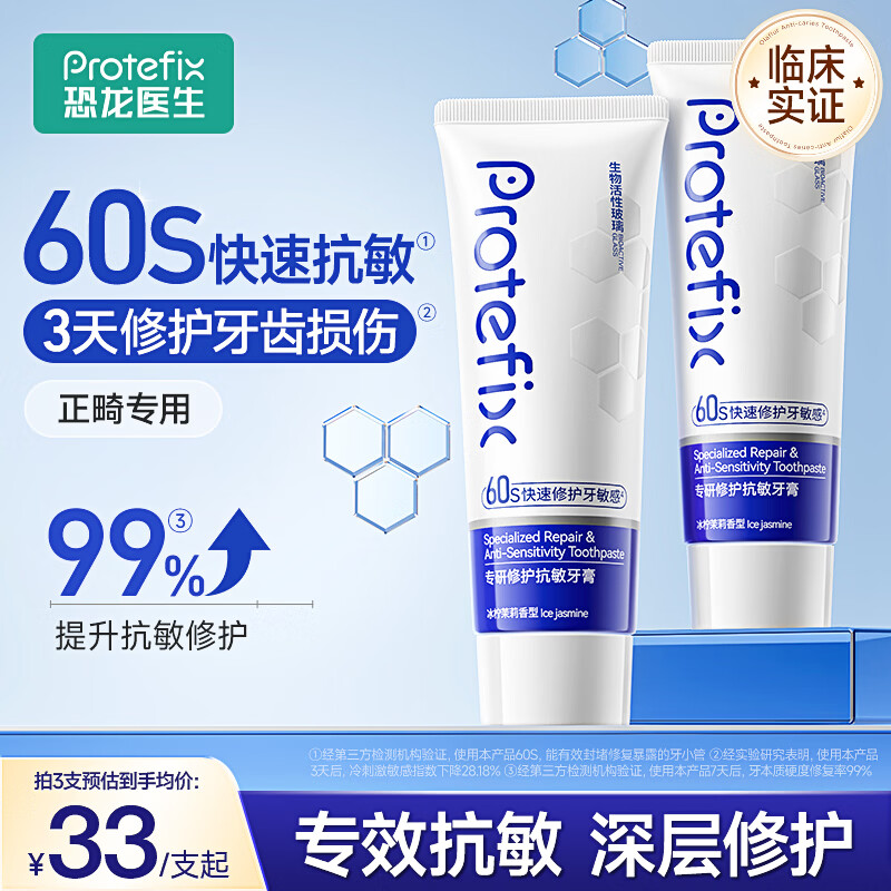 Protefix抗过敏感牙膏正畸高含氟防蛀成人专用牙釉质修护抗敏牙膏 【体验装】1支装