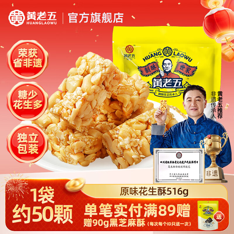 黄老五非遗花生酥花生糖 四川特产休闲零食酥糖怀旧糖果 老年人食品516g 非遗花生酥【原味】516g
