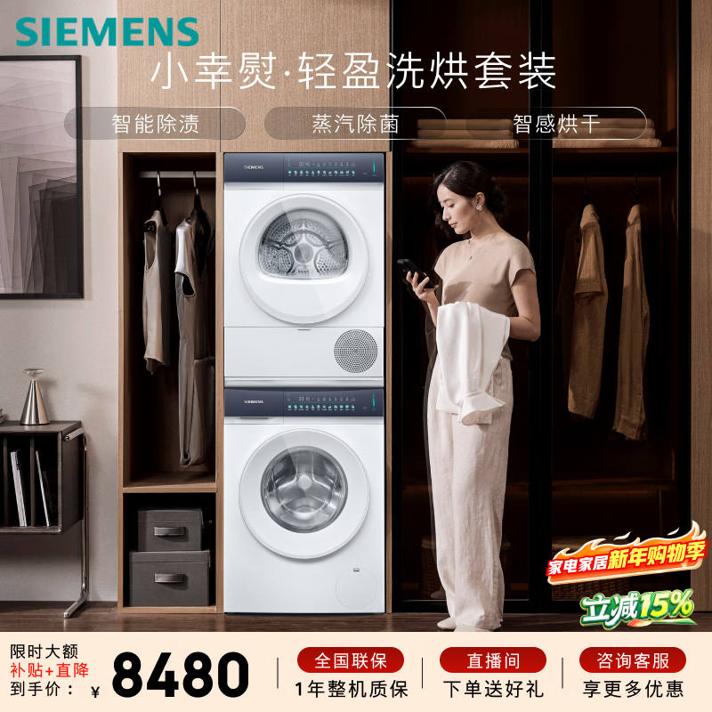 西门子（SIEMENS）小幸熨轻盈10+10KG大容量洗烘套装全自动滚筒洗衣机 热泵烘干机 蒸汽除菌 WG52J5000W+WQ52J5000W