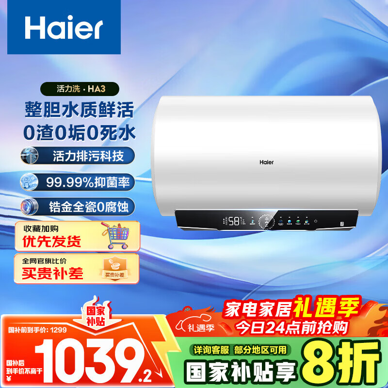 海尔（Haier）国家补贴20%电热水器60升 HA3 鲜活水洗 3300W速热 一级能效节能 家用储水式大水量 终身免换镁棒