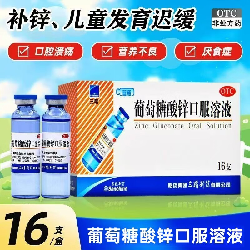 [三精]葡萄糖酸锌口服溶液 10ml:35mg*16支 1盒装 16支 治疗缺锌引起的营养不良、厌食症、异食癖、口腔溃疡、儿童生长缓慢 吸收液体锌