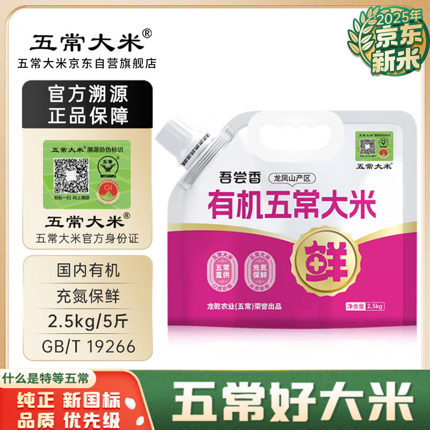 五常大米官方溯源 新国标 特等五常大米 原粮稻花香2号 有机 25年新米 5斤