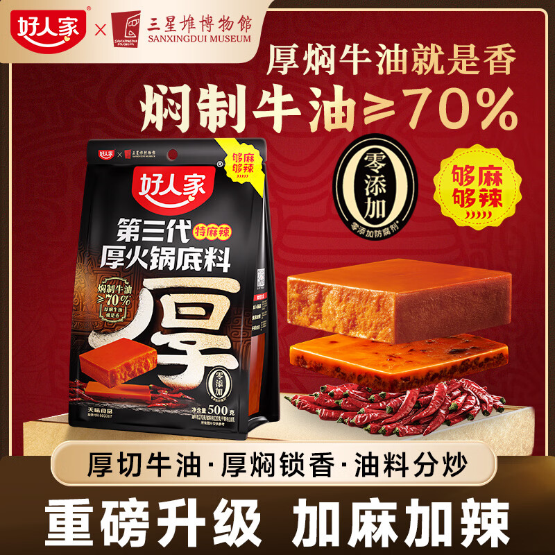 好人家第三代火锅底料厚切牛油家庭聚会送礼调料 厚火锅底料特麻辣500g 京东折扣/优惠券