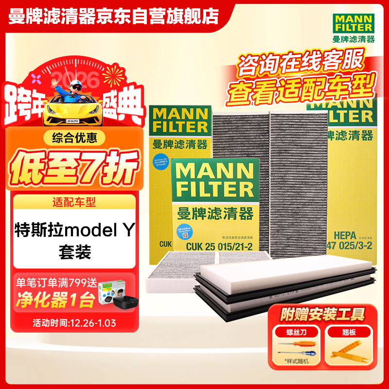 曼牌滤清器（MANNFILTER）空调滤清器空调滤芯内外置套装特斯拉毛豆MODEL Y 赠螺丝刀翘板*1