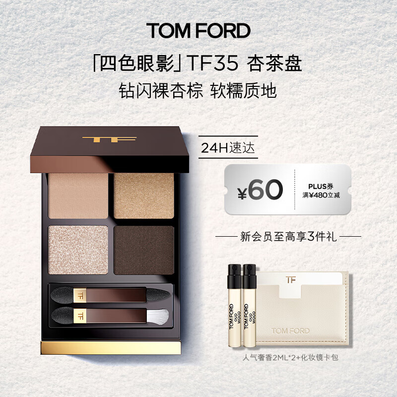 TOM FORD全新四色TF眼影盘35杏茶盘细闪9g 化妆品生日礼物女