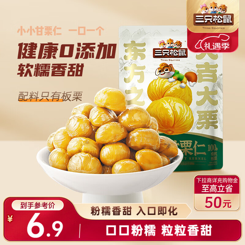三只松鼠有机甘栗仁120g/袋 熟制即食板栗仁栗子仁坚果炒货宿舍休闲零食品