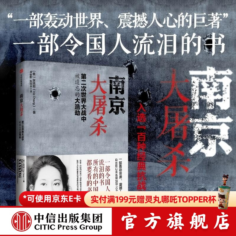 现货【官方旗舰店正版】南京大屠杀 张纯如 第二次世界大战中被遗忘的大浩劫 南京照相馆 中信出版社图书 南京大屠杀