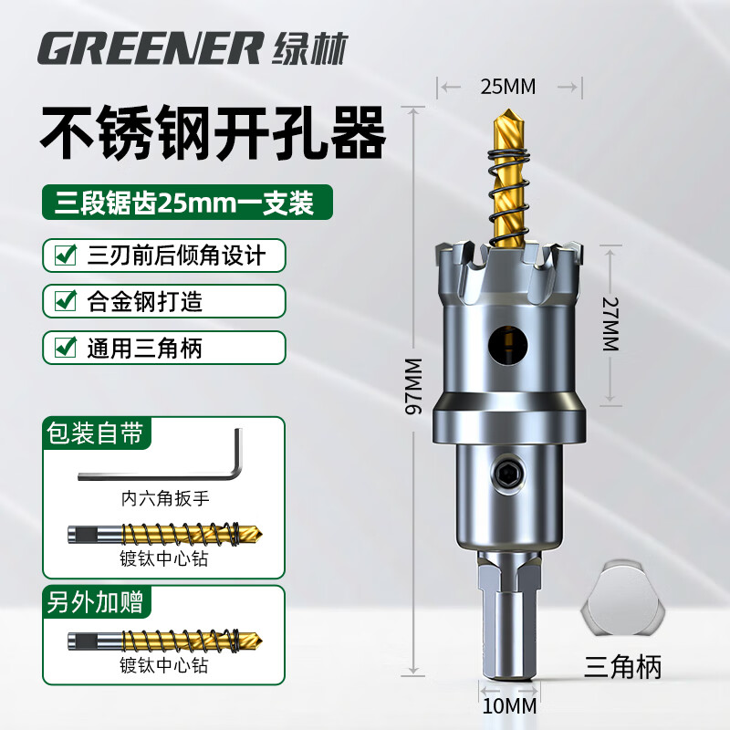 绿林（GREENER）不锈钢开孔器钻头钢板合金属钻孔神器大全【工业级】25MM