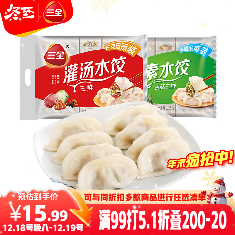 三全灌汤系列三鲜+菌菇三鲜饺子 2kg约108只 速冻水饺早餐生鲜食品