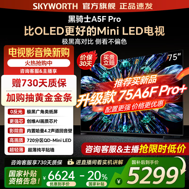 创维电视75A5F Pro 75吋AI游戏智能平板电视机QD-Mini LED 75英寸超越oled 黑骑士 家电补贴2