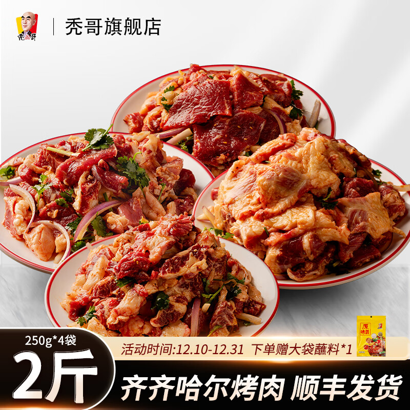 秃哥齐齐哈尔传统拌牛肉 1000g 2-4 人餐烧烤烤肉半成品生鲜食材 2 斤 传统+肋条+胸口+上脑