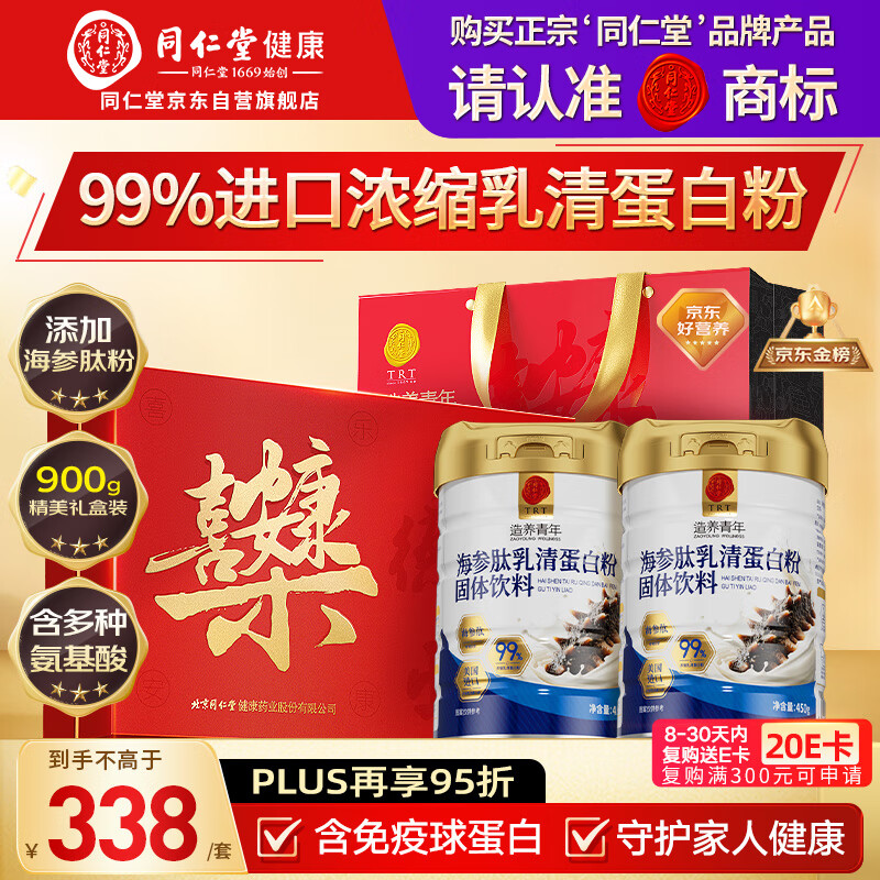 同仁堂乳清蛋白粉900g礼盒超99%乳清成人中老年营养品术后补免疫球蛋白