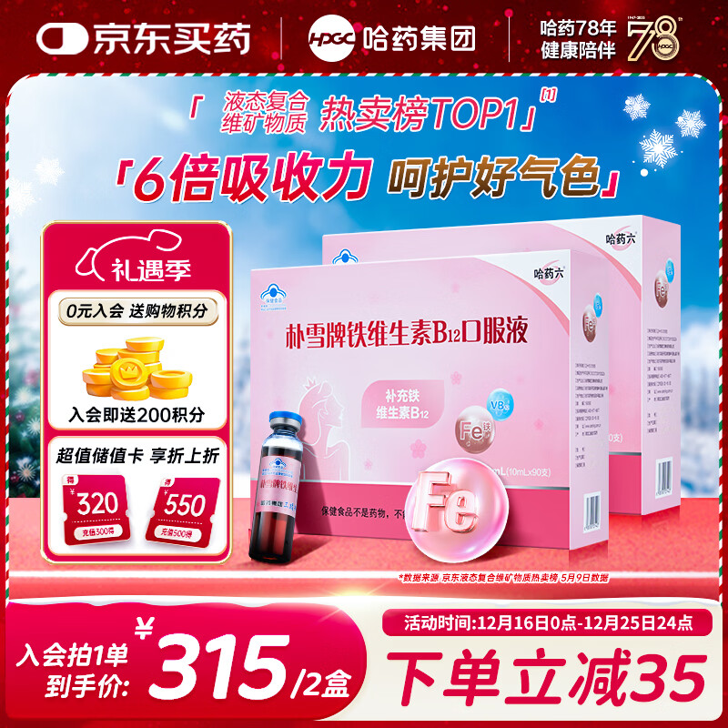 哈药六朴雪铁维生素B12口服液180支女士儿童朴血铁剂孕妇补铁女性气血