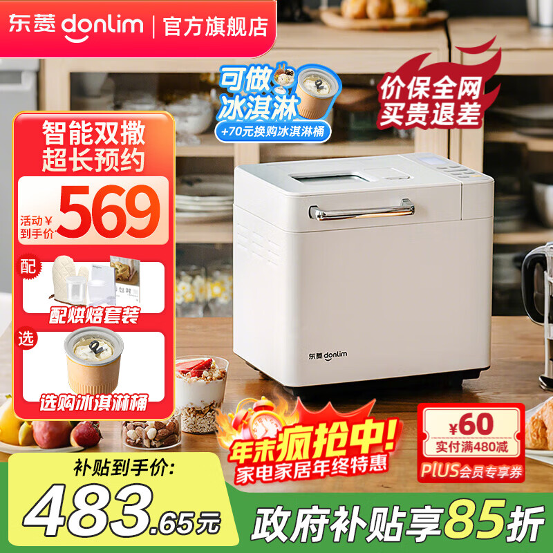 东菱（Donlim）面包机全自动烤面包和面机冰淇淋机家用 多功能和面机可预约自动撒料 DL-4705 棉云白【单机】酵母果料智能双撒