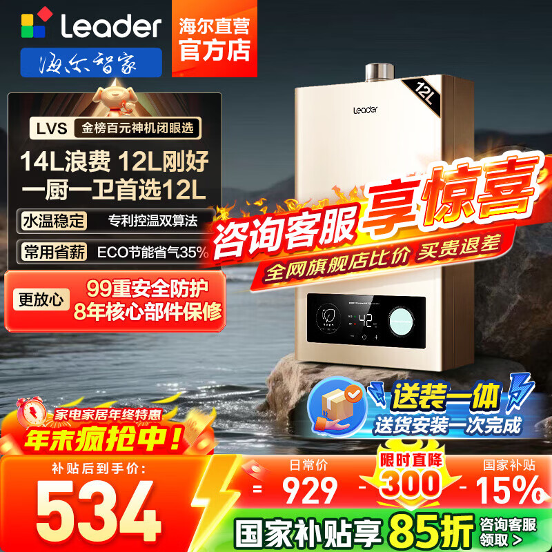 海尔（Haier）【咨询客服领补贴】智家出品Leader系列燃气热水器天然气家用恒温即热水气变频风机ECO节能热水器 12L 【LVS】高配低价行业爆款 主推款
