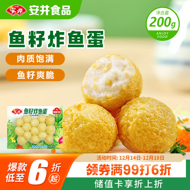 安井 鱼籽炸鱼蛋 200g/包  锁鲜装 火锅关东煮麻辣烫  速食熟食方便菜