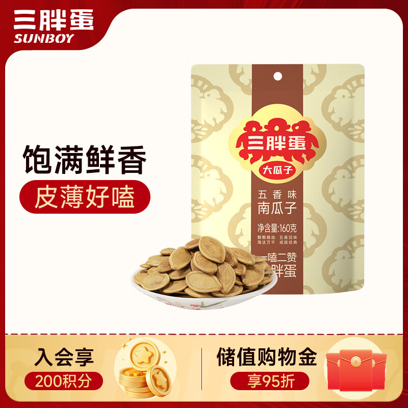 三胖蛋五香南瓜子160g(20g*8包)独立包装小袋坚果炒货南瓜籽仁休闲零食